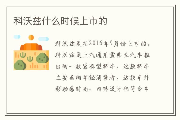 科沃兹什么时候上市的