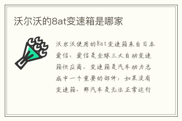 沃尔沃的8at变速箱是哪家