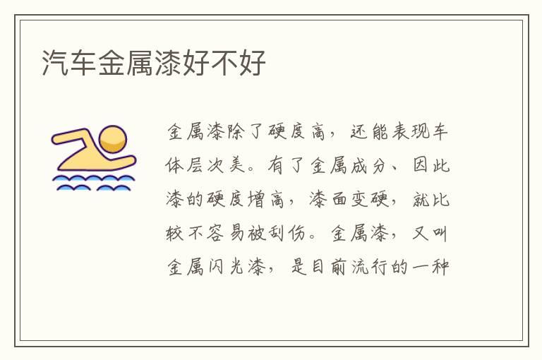汽车金属漆好不好