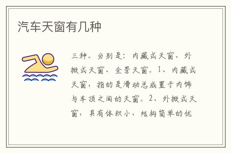 汽车天窗有几种