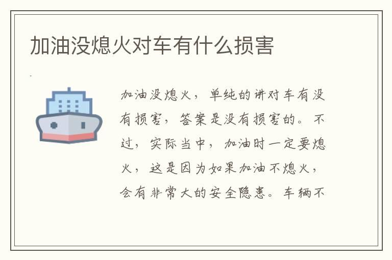 加油没熄火对车有什么损害