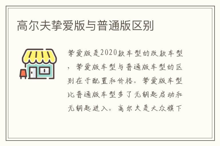 高尔夫挚爱版与普通版区别