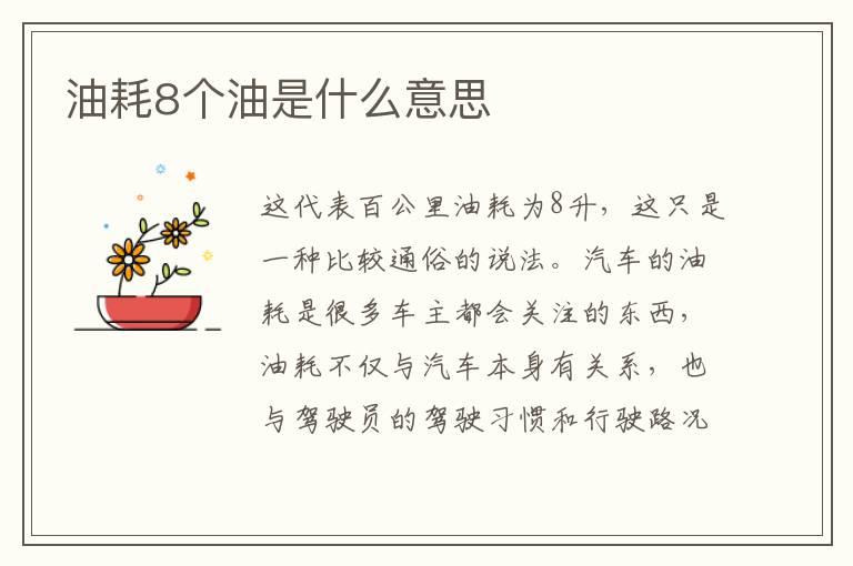 油耗8个油是什么意思