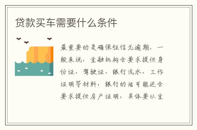 贷款买车需要什么条件