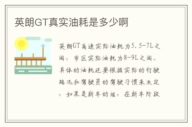 英朗GT真实油耗是多少啊