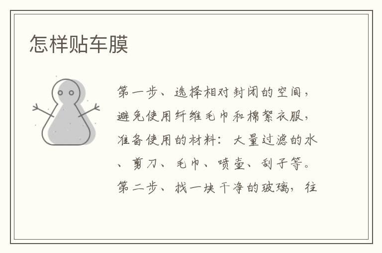 怎样贴车膜