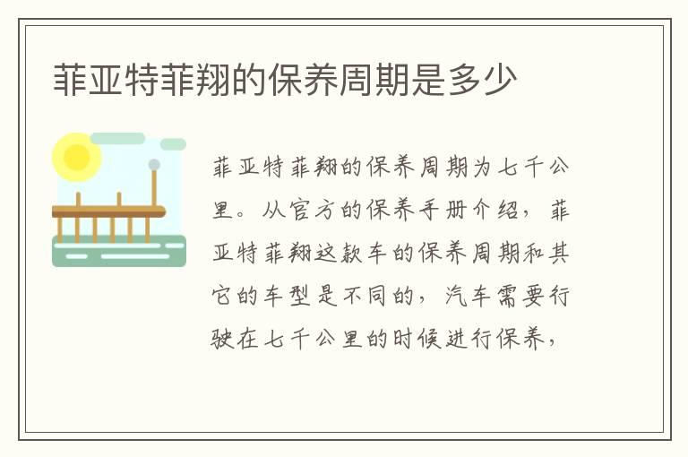 菲亚特菲翔的保养周期是多少