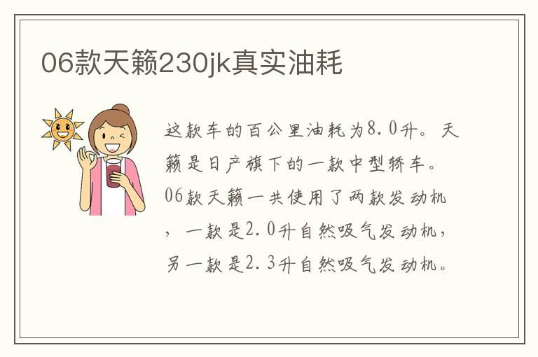 06款天籁230jk真实油耗