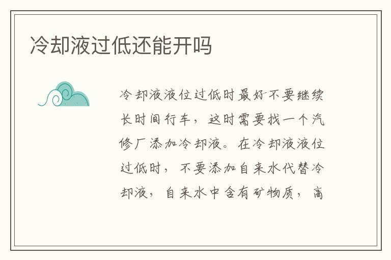 冷却液过低还能开吗