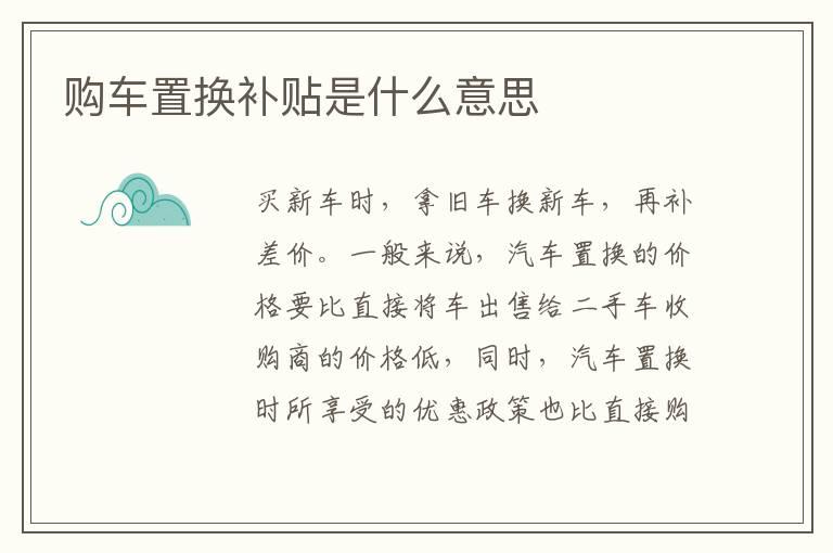 购车置换补贴是什么意思
