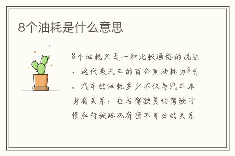 8个油耗是什么意思