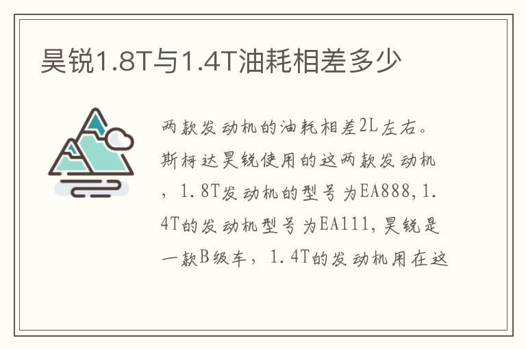 昊锐1.8T与1.4T油耗相差多少