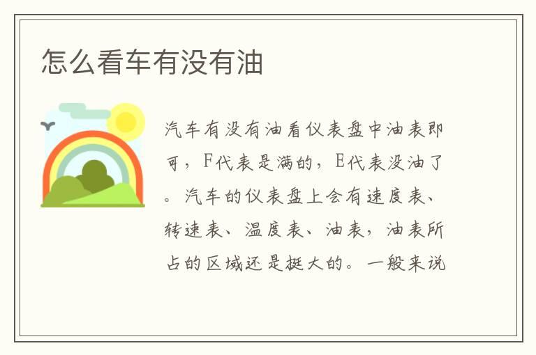 怎么看车有没有油