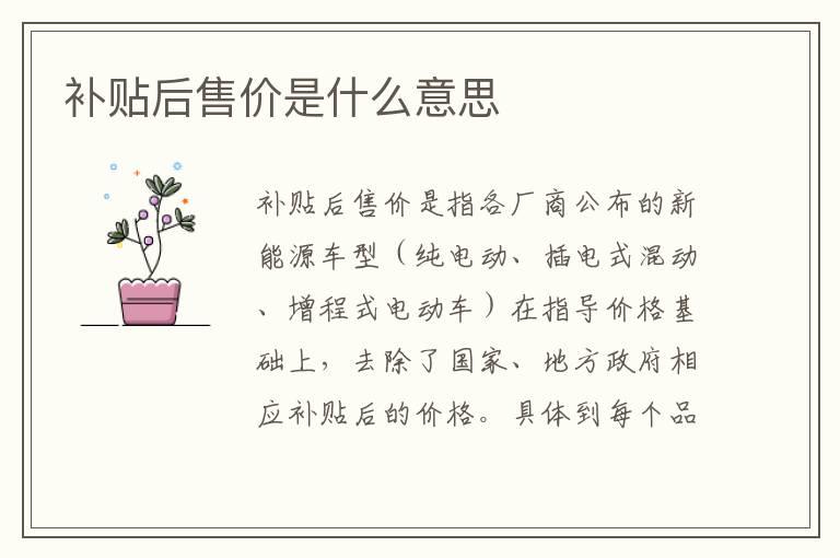 补贴后售价是什么意思