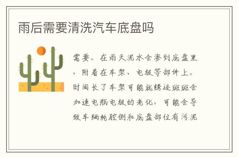 雨后需要清洗汽车底盘吗