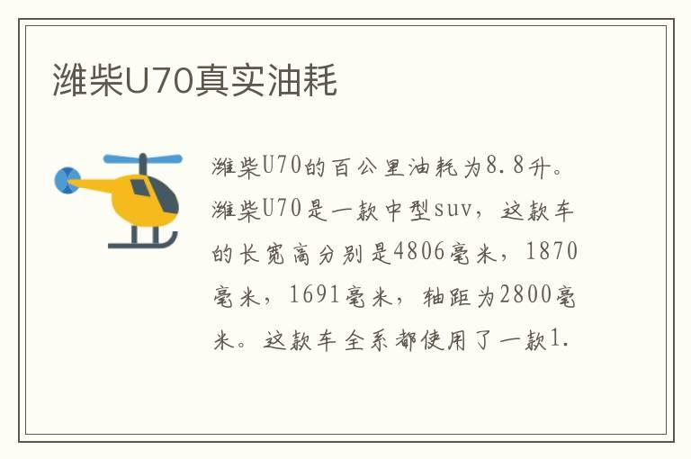 潍柴U70真实油耗