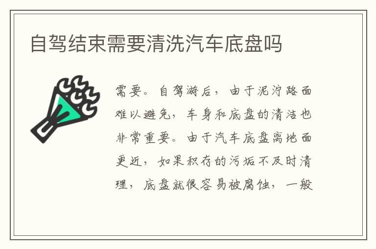 自驾结束需要清洗汽车底盘吗