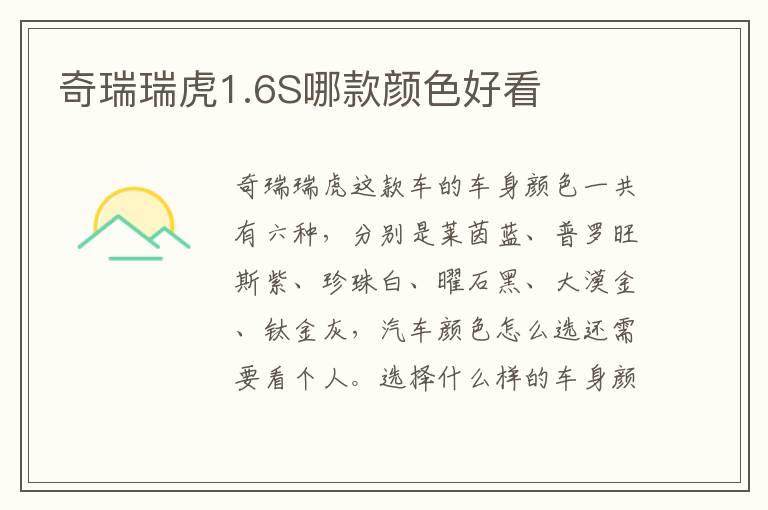 奇瑞瑞虎1.6S哪款颜色好看