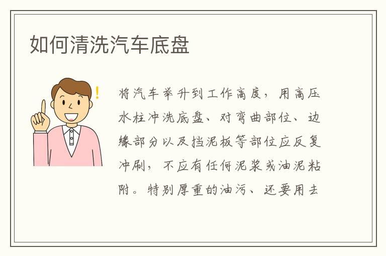 如何清洗汽车底盘