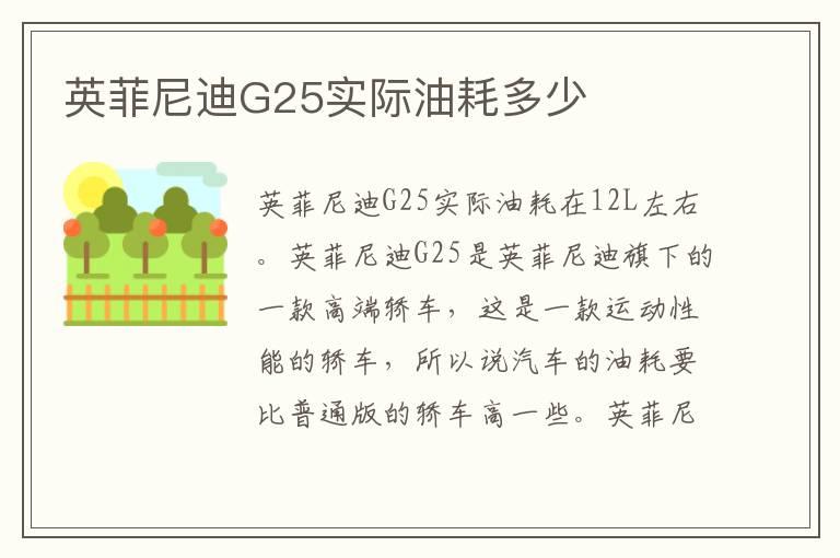 英菲尼迪G25实际油耗多少