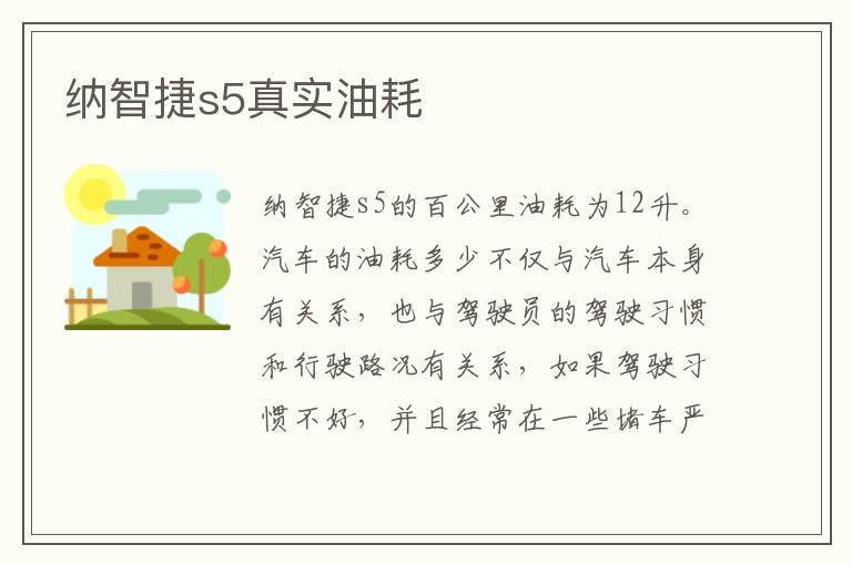 纳智捷s5真实油耗