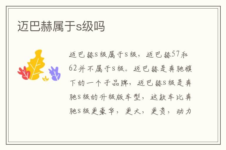 迈巴赫属于s级吗