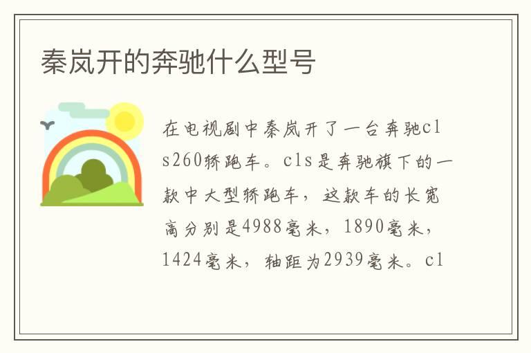 秦岚开的奔驰什么型号
