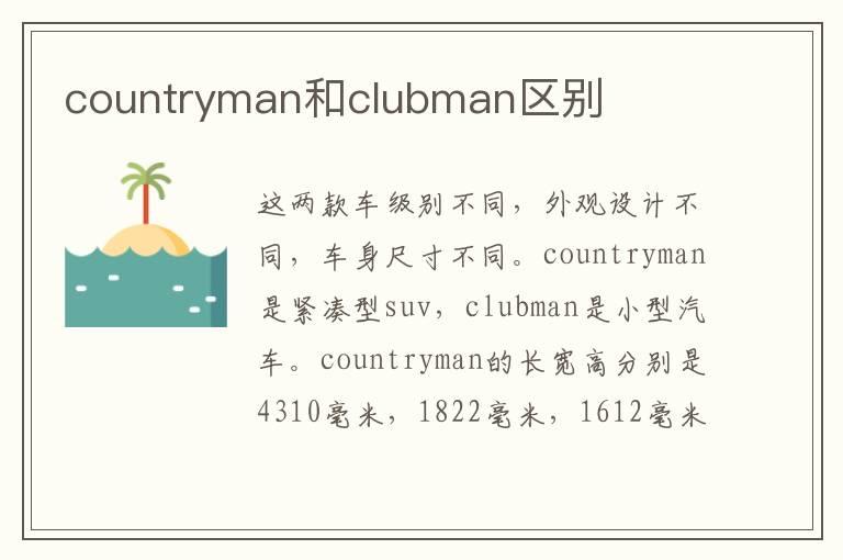 countryman和clubman区别