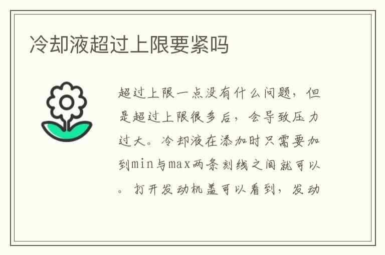 冷却液超过上限要紧吗