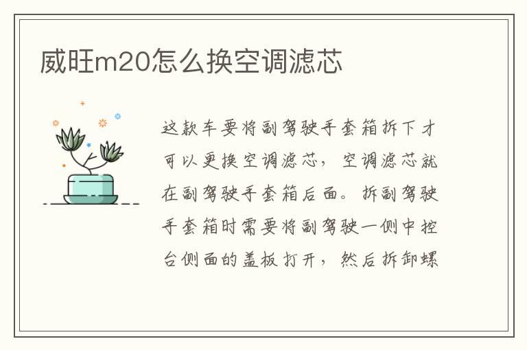 威旺m20怎么换空调滤芯