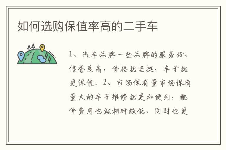 如何选购保值率高的二手车
