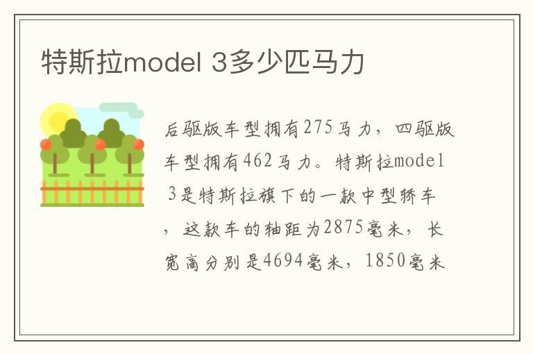 特斯拉model 3多少匹马力