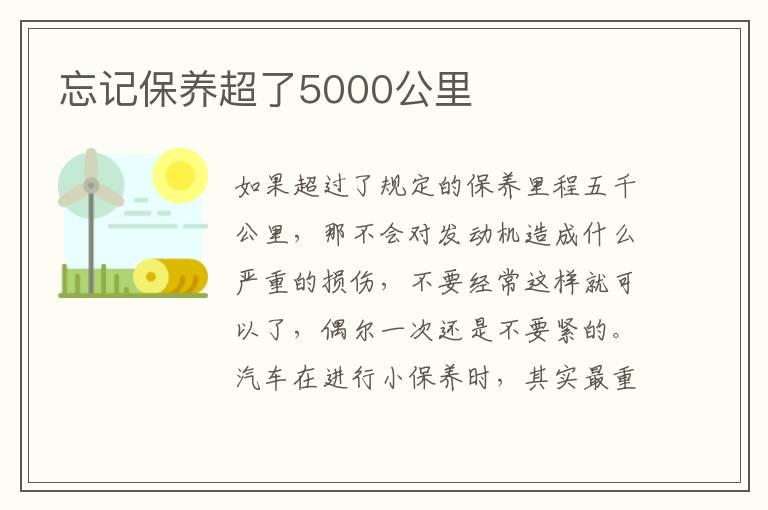 忘记保养超了5000公里