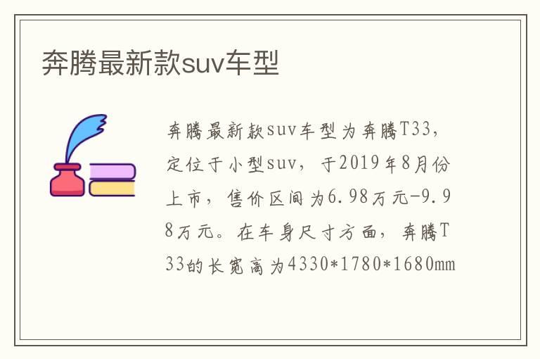 奔腾最新款suv车型