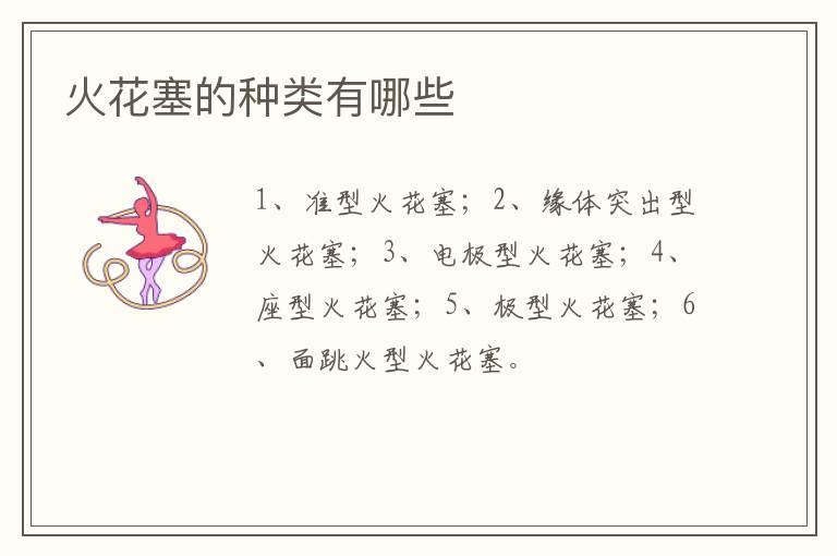 火花塞的种类有哪些