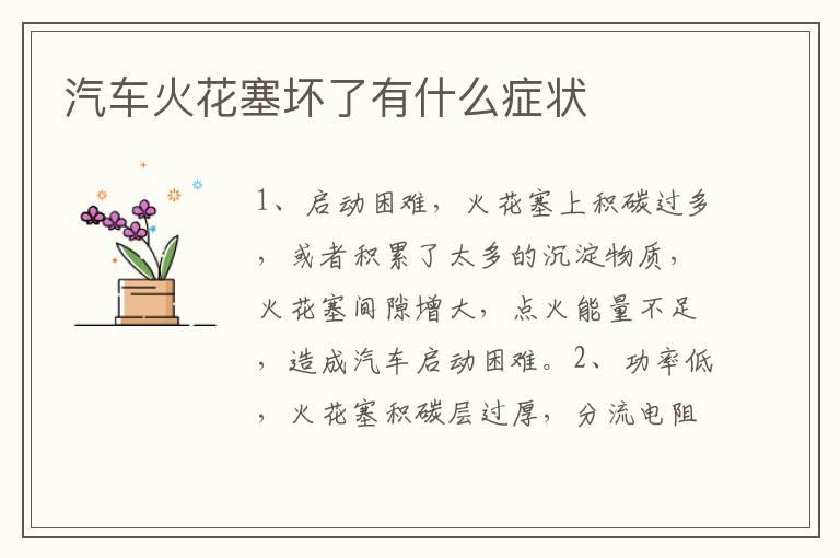汽车火花塞坏了有什么症状