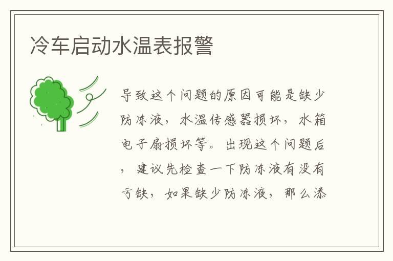 冷车启动水温表报警