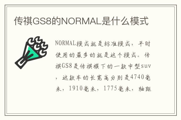 传祺GS8的NORMAL是什么模式
