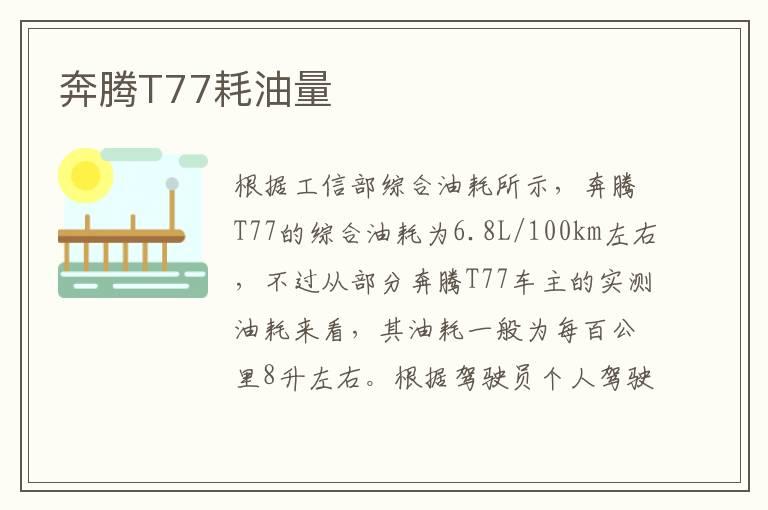 奔腾T77耗油量
