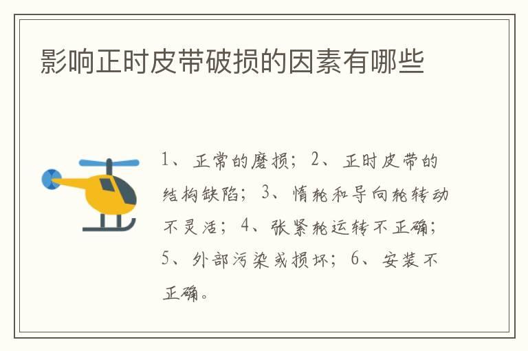 影响正时皮带破损的因素有哪些