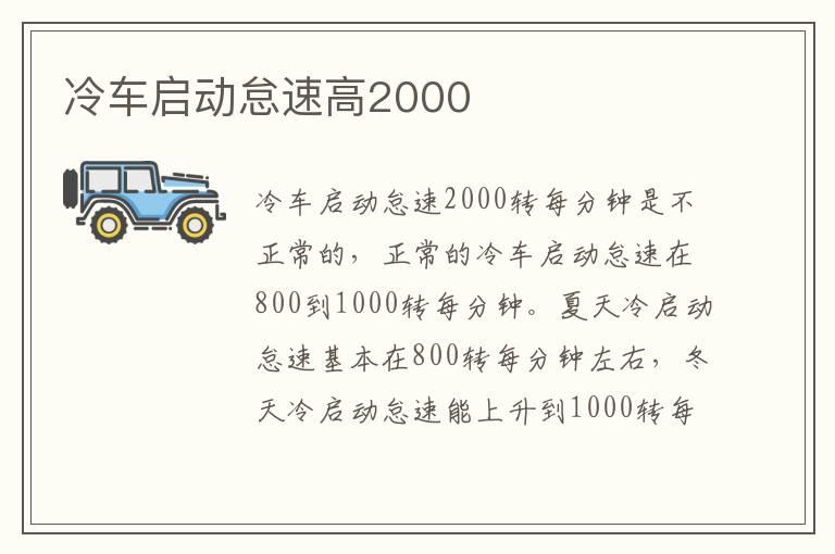 冷车启动怠速高2000