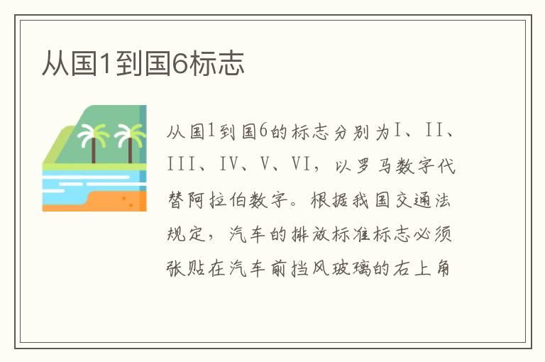 从国1到国6标志