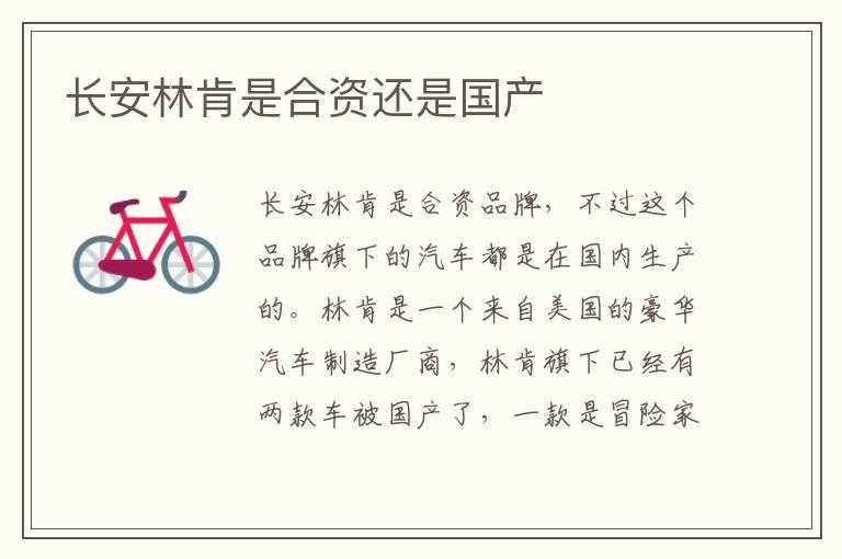 长安林肯是合资还是国产