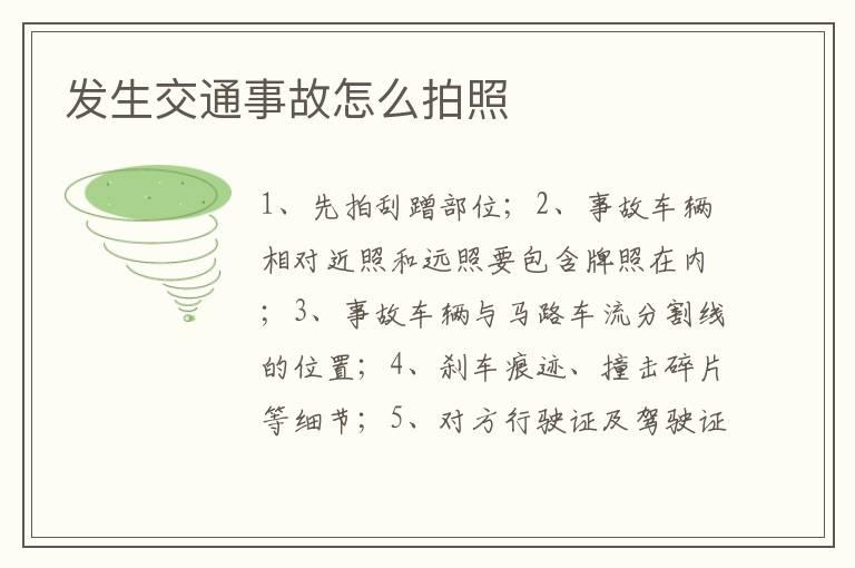 发生交通事故怎么拍照