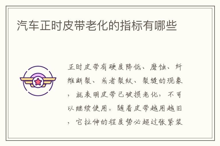 汽车正时皮带老化的指标有哪些