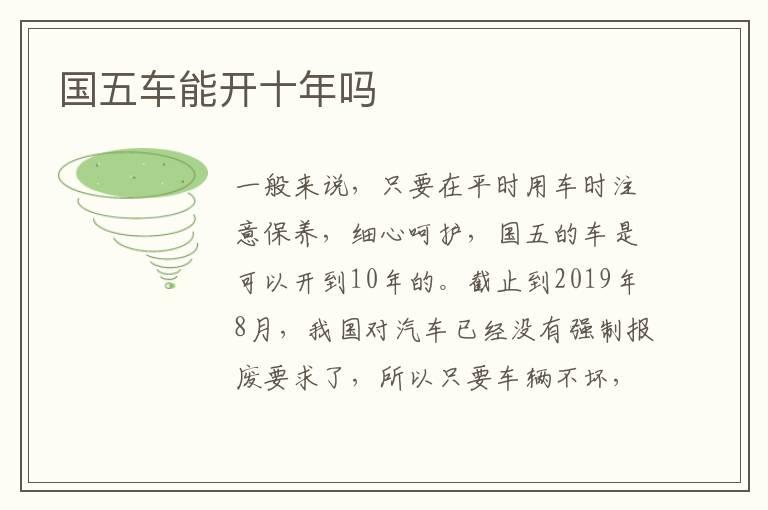 国五车能开十年吗