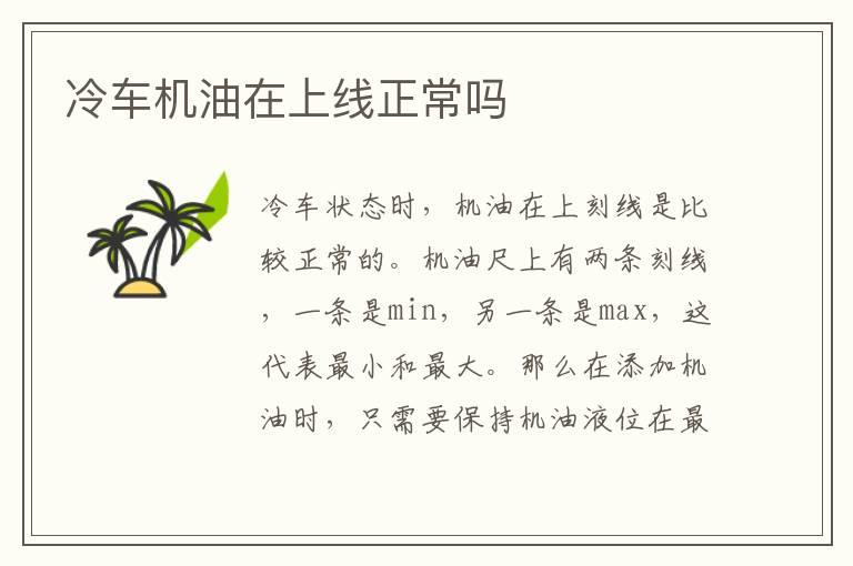 冷车机油在上线正常吗