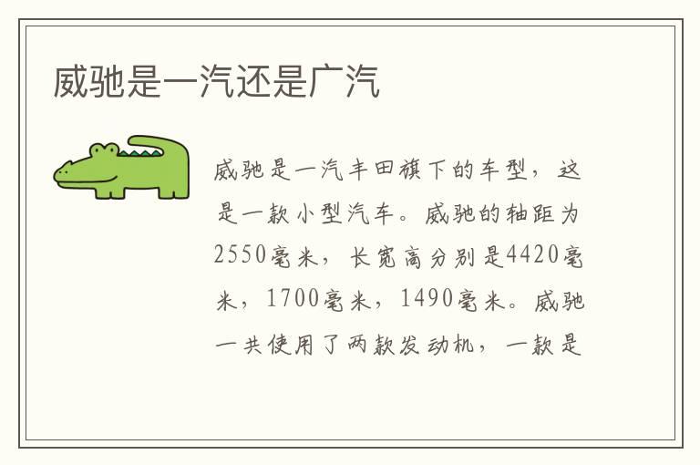威驰是一汽还是广汽