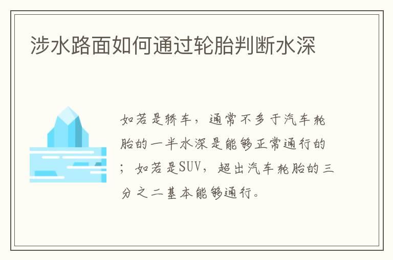 涉水路面如何通过轮胎判断水深