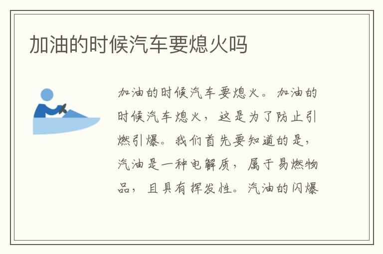 加油的时候汽车要熄火吗